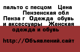 пальто с песцом › Цена ­ 2 000 - Пензенская обл., Пенза г. Одежда, обувь и аксессуары » Женская одежда и обувь   